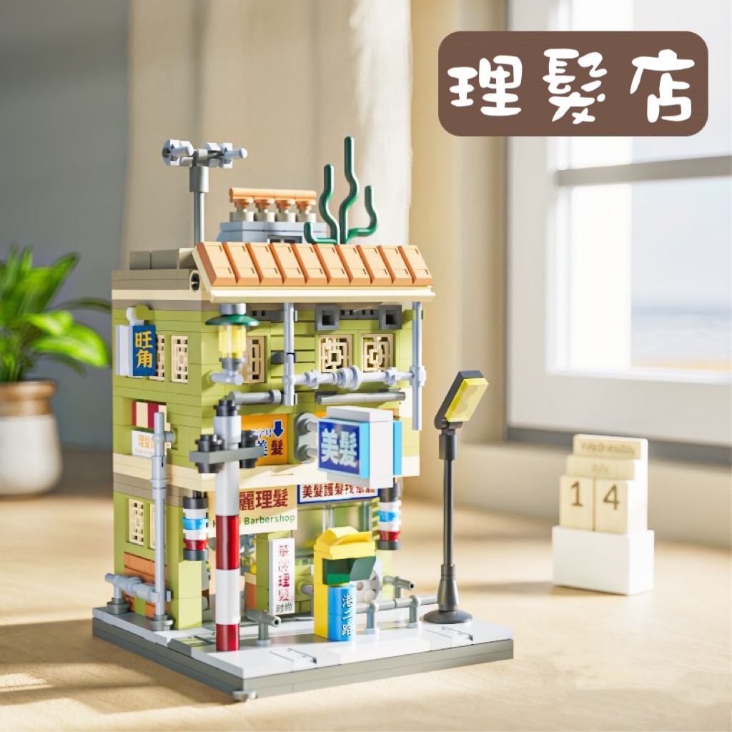 復古港風街景積木(團購) - jbh852