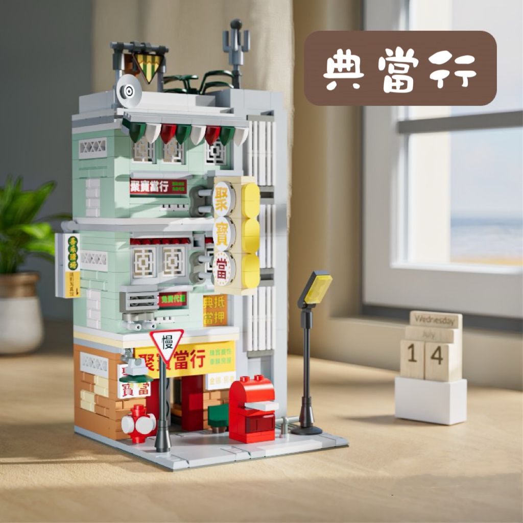 復古港風街景積木(團購) - jbh852