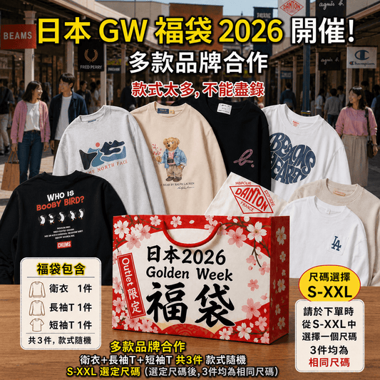 日本Golden Week超平3合1福袋(一套3件 - 衛衣+長袖T+短袖T)(團購) - jbh852